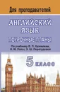 Английский язык. 5 класс: поурочные планы по учебнику В. П. Кузовлева и др. 