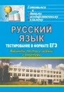 Русский язык. Тестирование в формате ЕГЭ: варианты тестов и заданий с ответами - Котынова Е. Ю.