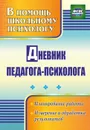 Дневник педагога-психолога: планирование работы, измерение и обработка результатов - Возняк И. В.