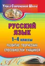 Русский язык. 1-4 классы: развитие творческих способностей учащихся - Арефьева Л. П.