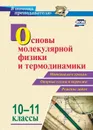 Основы молекулярной физики и термодинамики. 10-11 классы: Материалы к урокам, опорные схемы и чертежи, решение задач - Редькин В.П.