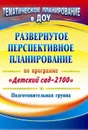 Развернутое перспективное планирование по программе 