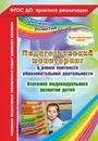 Педагогический мониторинг в новом контексте образовательной деятельности. Изучение индивидуального развития детей. Подготовительная группа - Афонькина Ю. А.