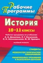 История. 10-11 классы: рабочие программы по учебникам А. А. Данилова,  Л. Г. Косулиной, Л. Н. Алексашкиной, М. Ю. Брандта. Базовый уровень - Ковригина Т. В.