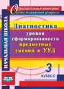 Диагностика уровня сформированности предметных умений и УУД. 3 класс - Лаврентьева Т.М.