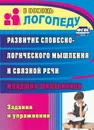 Развитие словесно-логического мышления и связной речи младших школьников: задания и упражнения - Зубарева Л. В.