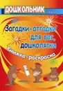 Загадки-отгадки для вас, дошколятки! Обучающая книжка-раскраска - Павлова О. В.