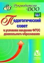 Педагогический совет в условиях введения ФГОС дошкольного образования - Бацина Е. Г.