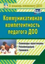 Коммуникативная компетентность педагога ДОО: семинары-практикумы, тренинги, рекомендации - Ненашева А. В.