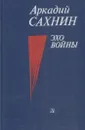 Эхо войны - Аркадий Сахнин