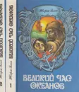 Великий час океанов (комплект из 2 книг) - Жорж Блон