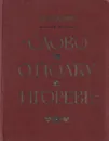 Слово о полку Игореве. Историко-литературный очерк - Дмитрий Лихачев