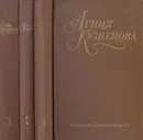 Агния Кузнецова. Собрание сочинений в 3 томах (комплект) - Агния Кузнецова
