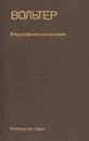 Вольтер. Философские сочинения - Вольтер