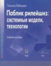 Паблик рилейшнз. Системные модели, технологии - Лебедева Татьяна