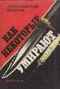 Как некоторые умирают - Росс Макдональд