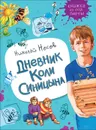 Дневник Коли Синицына - Носов Н. Н.