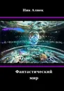 Фантастический мир - Ник Алнек