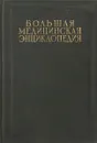 Большая Медицинская Энциклопедия. Том 15. Крупа - Лексер - Семашко Н.А.