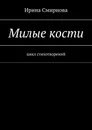 Милые кости - Ирина Смирнова