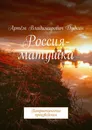Россия-матушка - Артём Дудкин