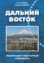 Дальний Восток - Антон Кротов