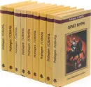 Роберт Говард (комплект из 9 книг) - Говард Роберт
