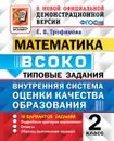Математика. Типовые задания. 10 вариантов заданий. 2 класс. Внутренняя система оценки качества образования - Трофимова Е.В.