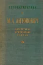 М.А. Антонович. Литературно-критические статьи. - Антонович М.А.