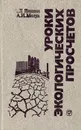 Уроки экологических просчетов - Яншин А.Л., Мелуа А.И.