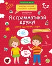 Я с грамматикой дружу. Тетрадь № 1 - Батяева Светлана Вадимовна, Мохирева Елена Анатольевна