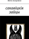 Сакавцкя зайцы - Яўген Аснарэўскі