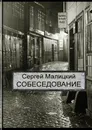 Собеседование - Сергей Малицкий