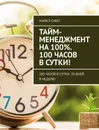 Тайм-менеджмент на 100. 100 часов в сутки - Майкл Смит