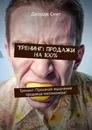 Тренинг: продажи на 100 - Джордж Смит