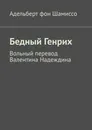 Бедный Генрих - Адельберт Шамиссо