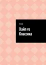 Хайп vs Классика - ТОВ