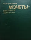 Монеты - свидетели прошлого - Г. Федоров-Давыдов