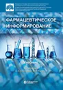 Фармацевтическое информирование - Андрей Свистунов