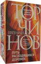 Путь расходящихся дорожек (комплект из 2 книг) - Торчинов Евгений Алексеевич