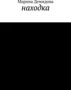 Находка - Марина Демидова