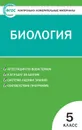 КИМ Биология 5 кл. ФГОС - Богданов Н.А.