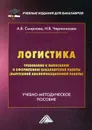 Логистика. Требования к написанию и оформлению бакалаврской работы (выпускной квалификационной работы) - Смирнова А.В., Черноносова А.В.