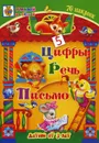 Цифры. Речь. Письмо (+ 70 наклеек) - Татьяна Харченко