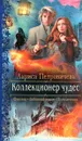 Коллекционер чудес - Лариса Петровичева