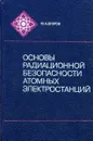 Основы радиационной безопасности атомных электростанций - Ю.А. Егоров