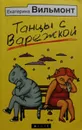 Танцы с Варежкой - Е. Вильмонт