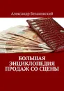 Большая энциклопедия продаж со сцены - Александр Белановский