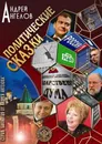 Политические сказки - Андрей Ангелов