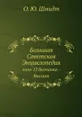 Большая Советская Энциклопедия. том 13 Волчанка - Высшая - О. Ю. Шмидт